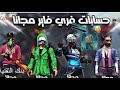 فري فاير|حرقت🔥جميع الحذاث الجديدة🤩 وفتح بكيجات💎افضل حض بالعالم🌏+مسابقة🔥