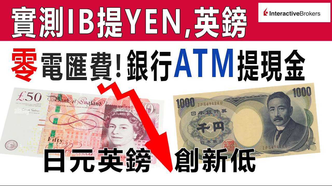 (Step by Step教學)英鎊,日元創新低! 唱YEN/英鎊, 實測IB提錢, 零電匯費! 銀行ATM取現鈔