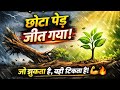 🌳 इस छोटी सी कहानी में छुपा है बड़ा सबक! जरूर देखें 💯