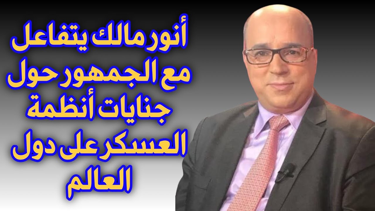 أنور مالك يتفاعل مع الجمهور حول جنايات أنظمة العسكر على دول العالم ...