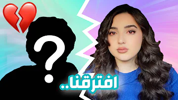 افترقنا...😔 (الحقيقة كاملة وراء اختفاءنا عن القناة)