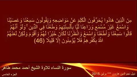 تلاوات الشيخ أحمد محمد طاهر الجزء 5