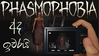 අද ඉවරයි | Phasmophobia Sinhala Gameplay | Nightmare Difficulty
