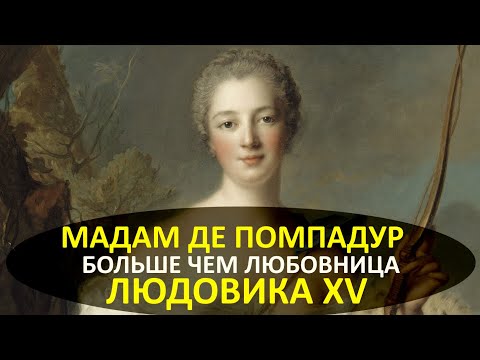 Мадам де Помпадур. Больше чем любовница короля Людовика XV