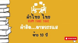 [ข้าว10ปี]คำฮิตตามกระแส คำไทยน่ารู้ สำนวนไทย พจนานุกรมไทย คำที่มักเขียนผิด