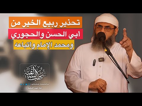 مقتطف ردود ربيع الخير على المخالفين في اليمن الشيخ منير السعدي