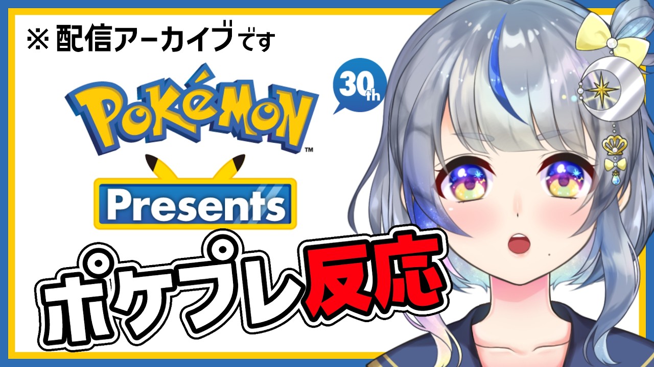 【ポケプレ反応】まさかの新作！？Pokémon Presents 2026.2. 27【アーカイブ切り抜き/#惺月うみる】