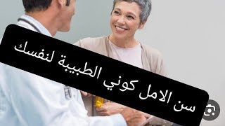 كوني امرأة قوية في سن اليأس ( سن الأمل وتقبلي هده المرحلة من حياتك) جزء الأول