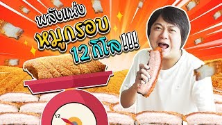 ระเบิดความมันกับหมูกรอบ 12 กิโลกรัม !