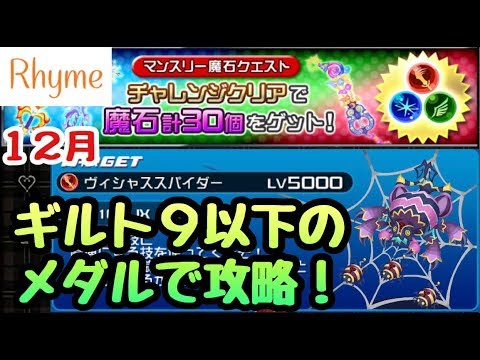 Khux 12月 マンスリー魔石クエスト ギルト9以下で攻略 キングダムハーツ ユニオンクロス Youtube Khux 12月 マンスリー魔石クエスト ギルト9以下で攻略 キングダムハーツ ユニオンクロス Youtube
