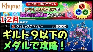 Khux 12月 マンスリー魔石クエスト ギルト9以下で攻略 キングダムハーツ ユニオンクロス Youtube Khux 12月 マンスリー魔石クエスト ギルト9以下で攻略 キングダムハーツ ユニオンクロス Youtube