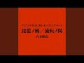 毘藍ノ風 (Off Vocal)