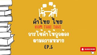 [การใช้คำให้ถูกต้องตามความหมาย5]คำไทยน่ารู้  คำฮิตตามกระแส  คำที่มักเขียนผิด  สำนวนไทย  พจนานุกรมไทย
