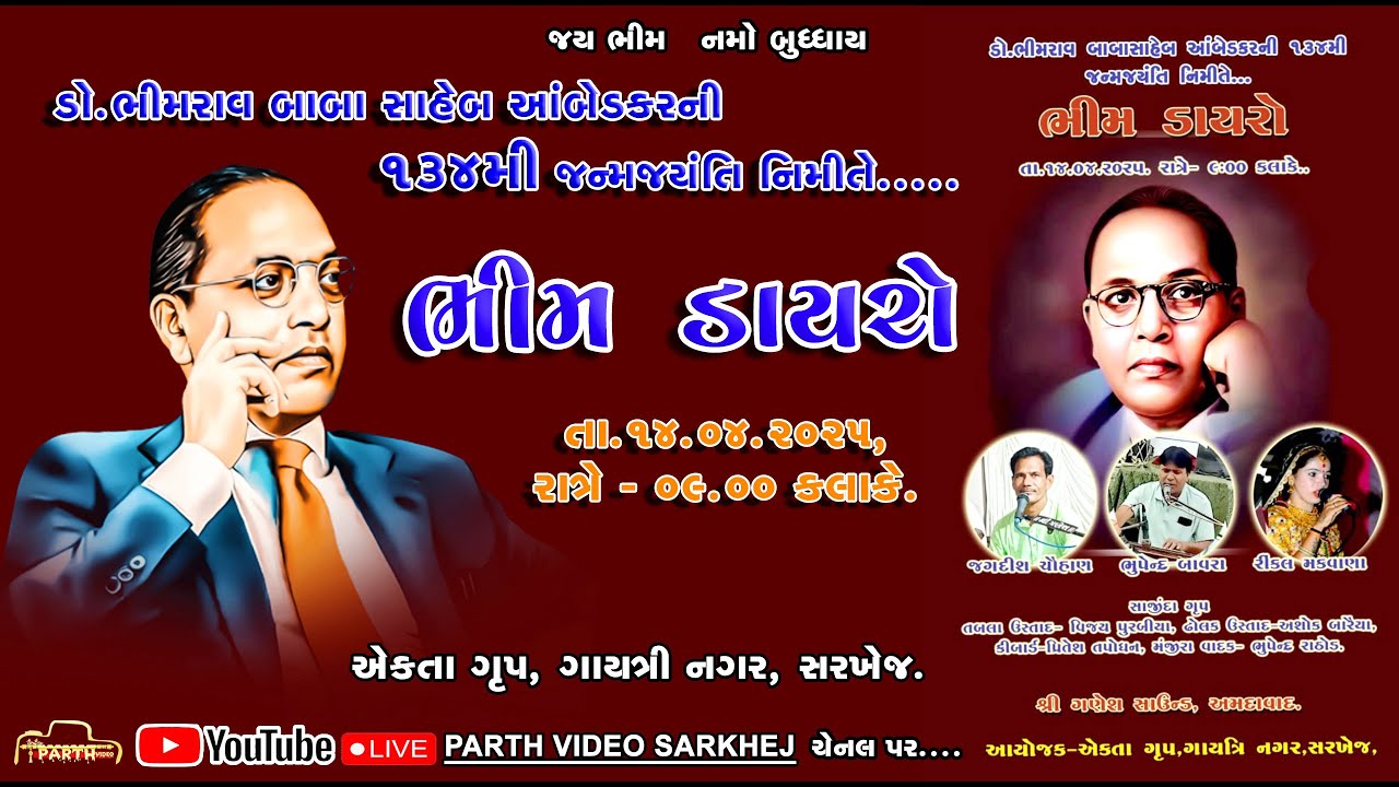 🔴LIVE | બાબા સાહેબ આંબેડકરની ૧૩૪ જન્મજયંતી | BHIM DAYRO 2025 | SARKHEJ