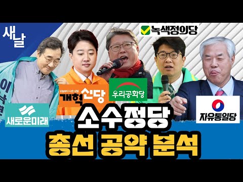 소수정당 총선 공약 분석 - 개혁신당, 새로운미래, 자유통일당, 우리공화당, 녹색정의당