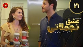 Eshghe Tajamolati - Episode 21 - سریال ترکی عشق تجملاتی - قسمت 21 - دوبله فارسی