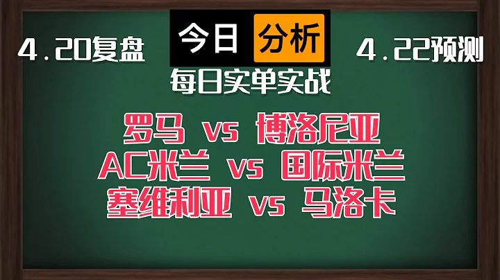 每日競彩賽事 解盤 分析 預測 直播 2024/4/22丨羅馬 vs 博洛尼亞丨AC米蘭 vs 國際米蘭丨塞維利亞 vs 馬洛卡 - 天天要聞