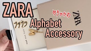 【ZARA】話題のアルファベットアクセサリー買ってみたよ！