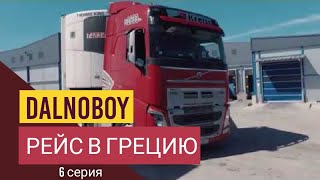 Kreiss 2018! Дальнобой Греция, Европа. Новая Серия!