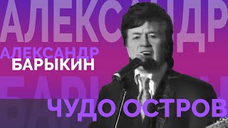 Александр Барыкин - Чудо Остров