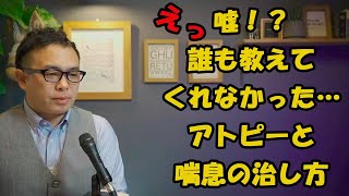 喘息とアトピー性皮膚炎の根本的な直し方