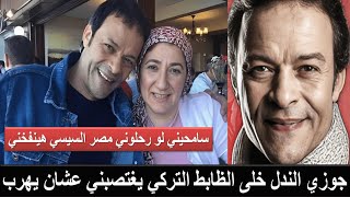 القبض على غادة نجيب زوجة الفنان هشام عبدالله واغتصابها في السجون التركية