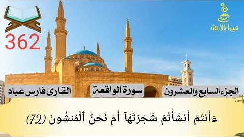 @تميزوابالارتقاء سورة الواقعة الجزء السابع والعشرون #362