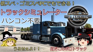 【ATS】低スペ・ゴミスペPCでも遊べるシミュレーター【アメリカントラックシミュレーター】 screenshot 3