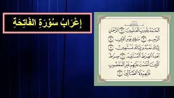 إعراب سورة الفاتحة - إعراب القرآن الكريم - علوم القرآن.