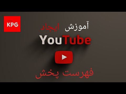 آموزش ساخت فهرست پخش در یوتیوب YouTube