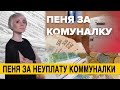 Пеня за неуплату коммуналки. Выплаты на рождение ребенка. Как будем выходить из карантина?