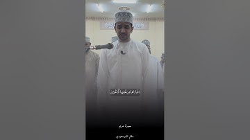 ‏⠀﴿ أَلّا تَحزَني ﴾  | سورة مريم | سلطنة عمان | بصوت سالم البوسعيدي | #رمضان #oman #اكسبلور