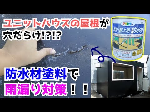 Diy リフォームしたユニットハウスが雨漏り 屋根に上ったら悲惨なことになっていました ６ アサヒペン 防水材塗料 Youtube