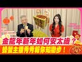 金龍年新年如何安太歲？螃蟹主播秀秀報你知撇步！@CtiTv