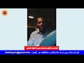 الشاعر ود الكابس وأحداث مجزرة أطفال الأبيض mp3