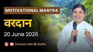 Motivational Mantra | 20  June 2026 | आज का वरदान | आशीर्वाद |  Divine Vision