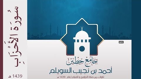 "سورة الأحزاب" لإمام وخطيب جامع حطين/ أحمد السويلم , لعام 1439 هـ