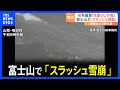 富士山で「スラッシュ雪崩」 関東で春の嵐 傘がボロボロ...“花散らしの雨”|TBS NEWS DIG