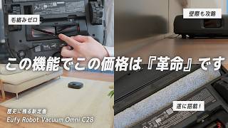 【早くもセールきたー！】ロボット掃除機の新定番！神進化したばっかりなのにこの価格...!?完全にバグです。Eufy Robot Vacuum Omni C28