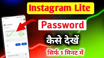 Instagram Lite Ka Password Kaise Dekhe | Instagram Lite Ka Password Kaise pata Kare |