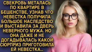 Свекровь металась по квартире в бешенстве, узнав что невестка получила огромное наследство...