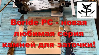 видео: Boride PC - новая любимая серия камней для заточки! картинка: Boride PC - новая любимая серия камней для заточки!
