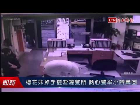 櫻花妹掉手機淚灑警所 熱心警半小時尋回 - 櫻花妹掉手機淚灑警所 熱心警半小時尋回
