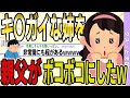【2ch 非常識スレ】浮気したキ〇ガイすぎる姉を親父がボコボコにしてたww【ゆっくり解説】