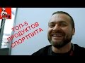 Денис Борисов: Топ-5 продуктов спортпита