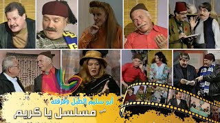 مسلسل يا كريم - الحلقة العاشرة