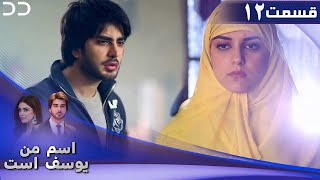 Mera Naam Yusuf Hai | Episode 12 | Serial Doble Farsi | سریال اسم من یوسف است - قسمت ۱۲ | C3A1O