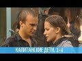 ОЧЕНЬ ДУШЕВНЫЙ СЕРИАЛ ПО МОТИВАМ РОМАНА! 1-4 СЕРИИ. КАПИТАНСКИЕ ДЕТИ. РУССКИЕ СЕРИАЛЫ