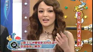 2011.02.09康熙來了完整版　你不知道的張韶涵