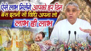 ऐसे लाभ मिलेंगे आपको हर दिन बस इतनी सी विधि अपना लो लाभ ही लाभ | Sant Rampal Ji Satsang |Guru is GOD